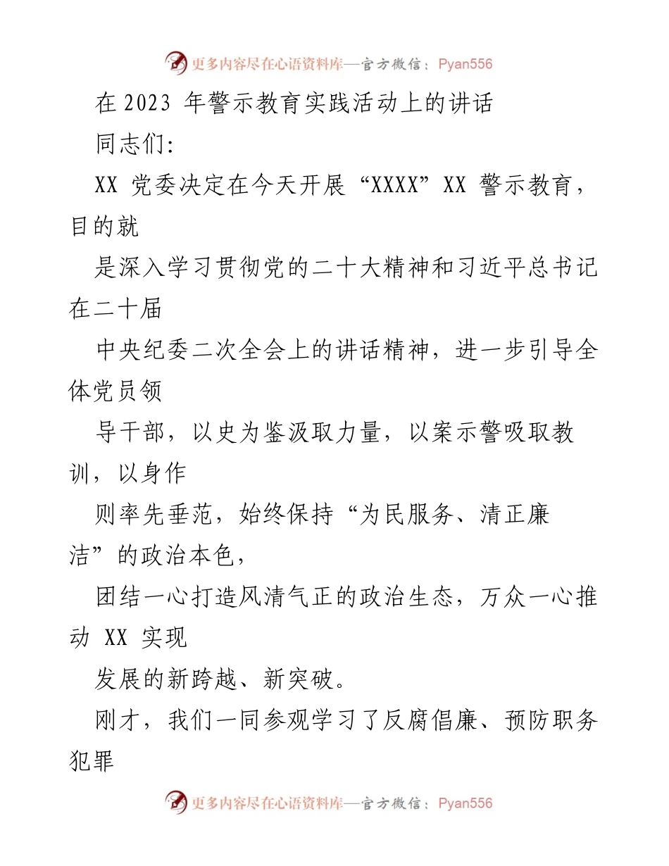 [发言] 警示教育实践活动 - 深入学习贯彻党的二十大精神，警示教育引导干部清正廉洁.docx_第1页