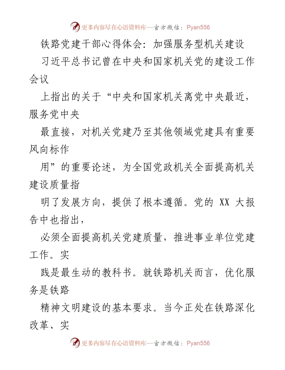 [发言] 铁路党建干部心得体会 - 加强服务型机关建设的重要性与实践路径.docx_第1页