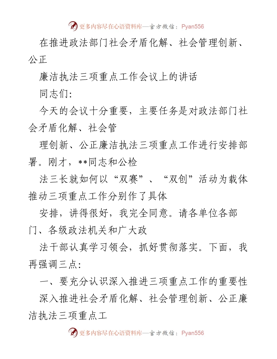 [发言] 重要工作会议 - 深入推进政法部门三项重点工作的重要性与落实策略.docx_第1页
