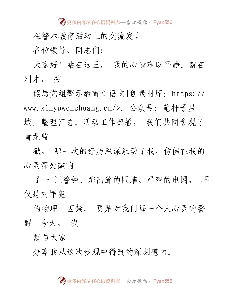 [发言] 警示教育活动 - 深刻反思与自律：警示教育活动的感悟分享.docx_第1页