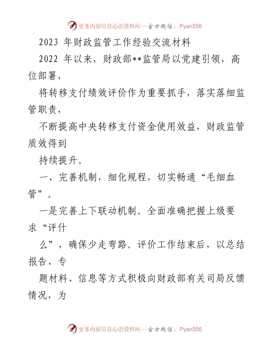 [发言] 财政监管工作经验交流会 - 2023年财政监管工作经验分享与绩效评价创新探索.docx_第1页