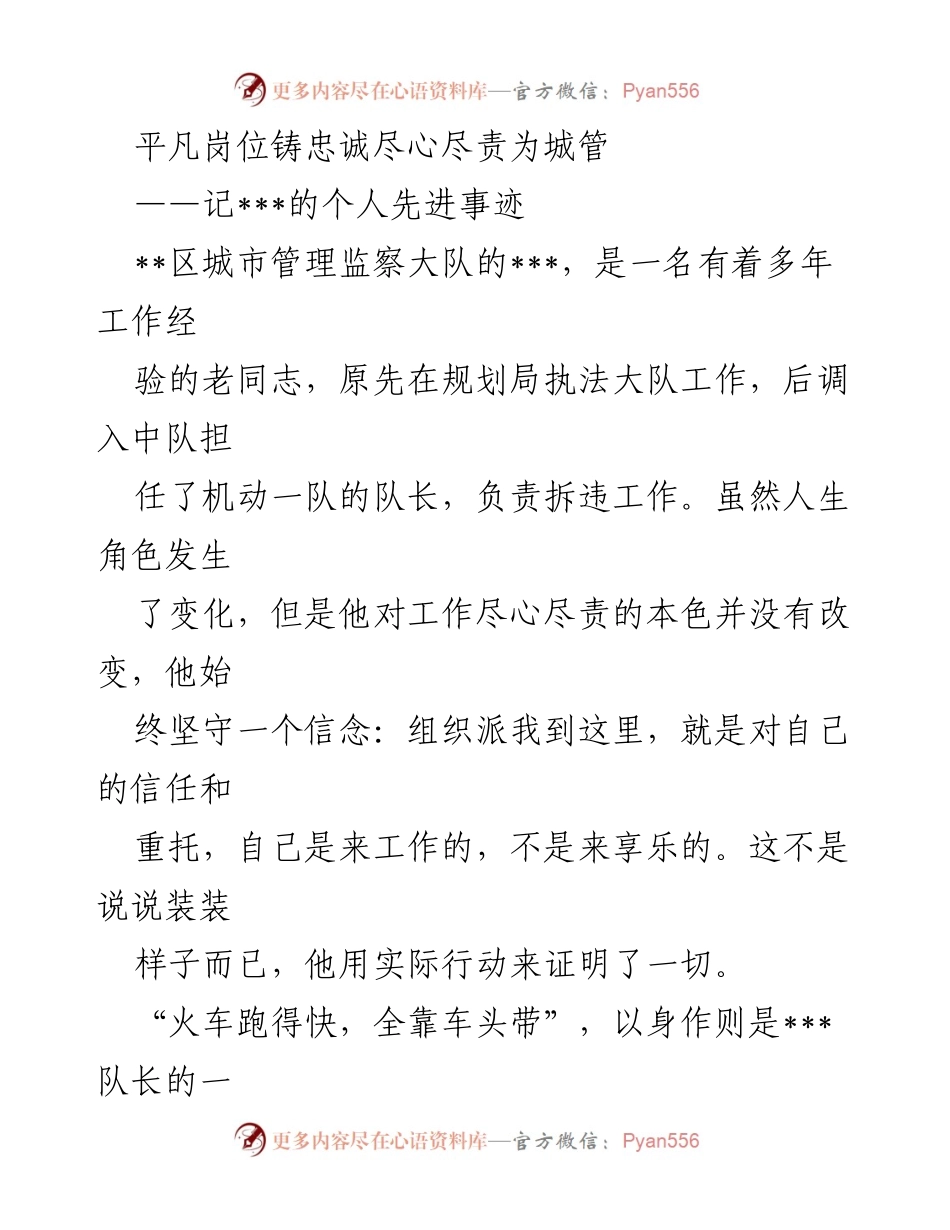 [发言] 表彰大会 - 平凡岗位的忠诚与奉献：___队长的先进事迹.docx_第1页