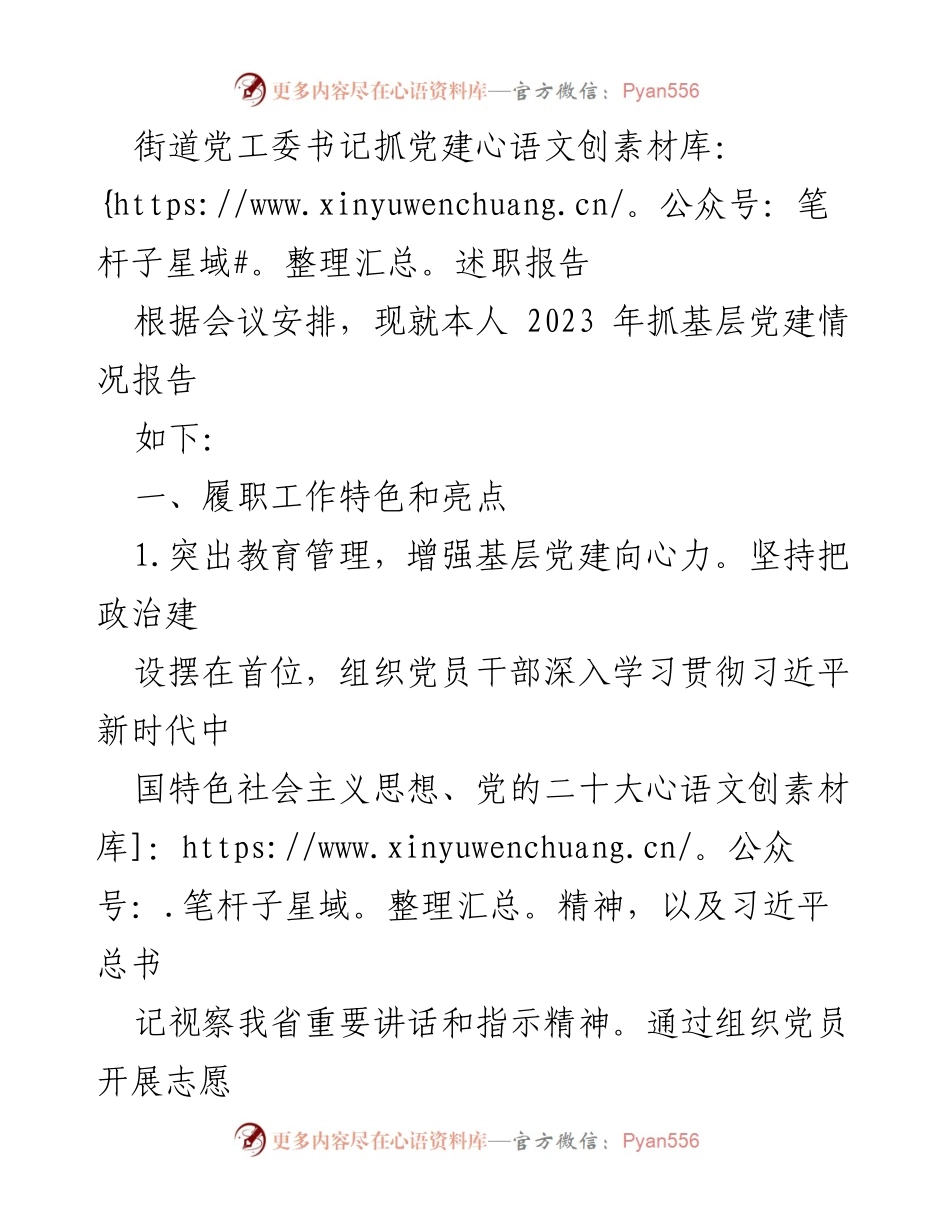[发言] 述职会议 - 2023年街道党工委书记基层党建工作述职报告.docx_第1页