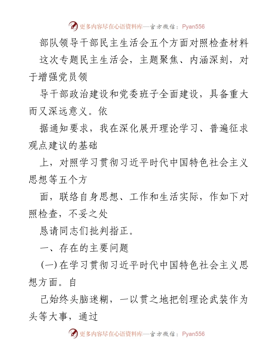 [发言] 部队民主生活会 - 深化理论学习与自我对照检查的反思.docx_第1页