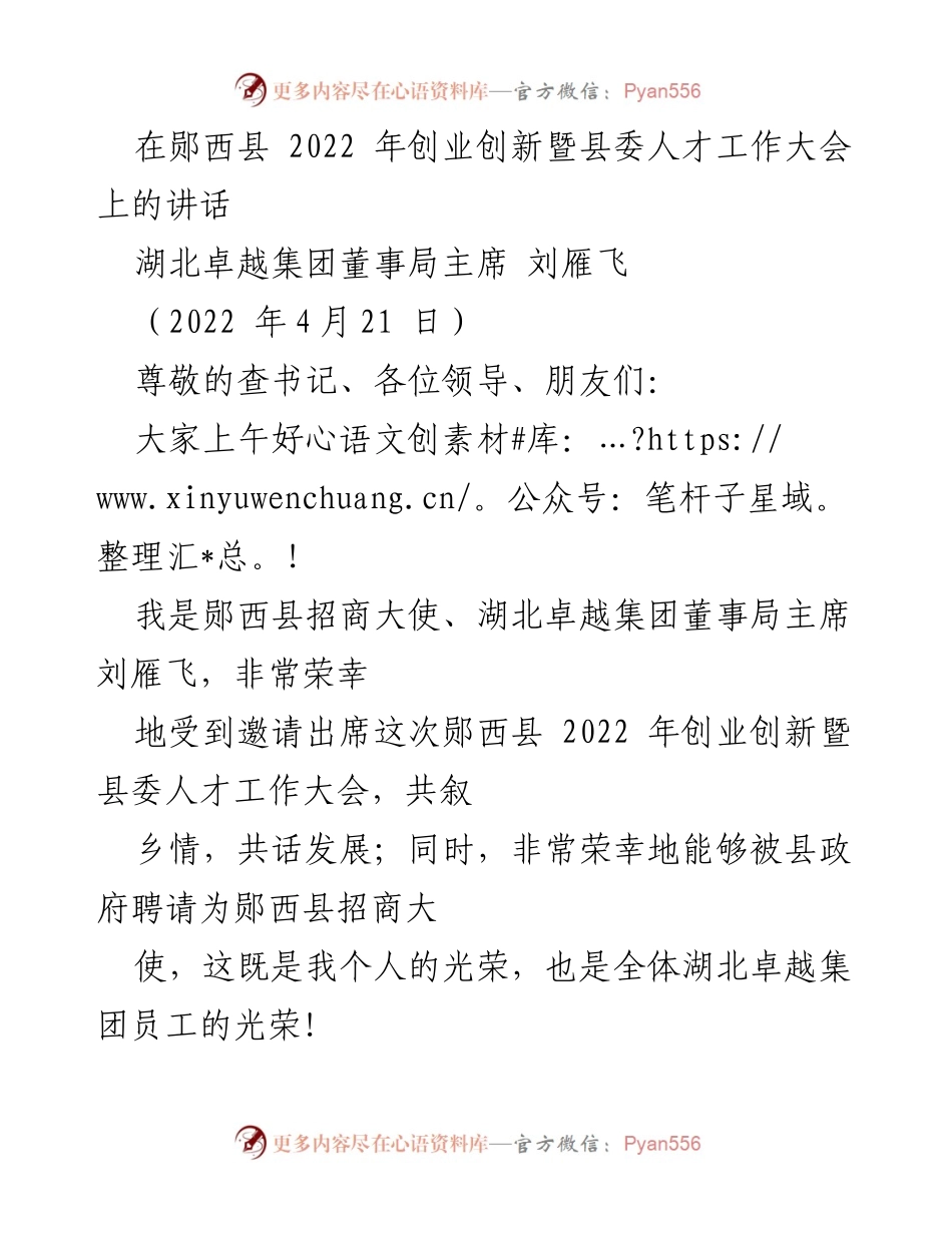 [发言] 郧西县 2022 年创业创新暨县委人才工作大会 - 刘雁飞主席的家乡情与发展愿景.docx_第1页