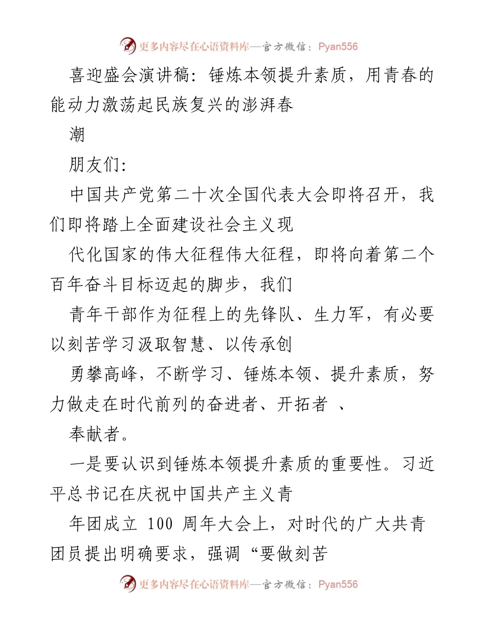 [发言] 迎接中国共产党第二十次全国代表大会 - 锤炼本领，提升素质，激荡民族复兴的青春力量.docx_第1页