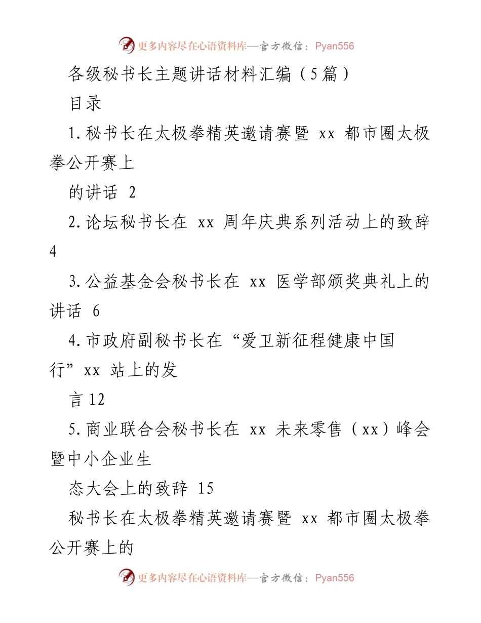[发言] 赛事活动 - 各级秘书长主题讲话材料汇编_1.docx_第1页