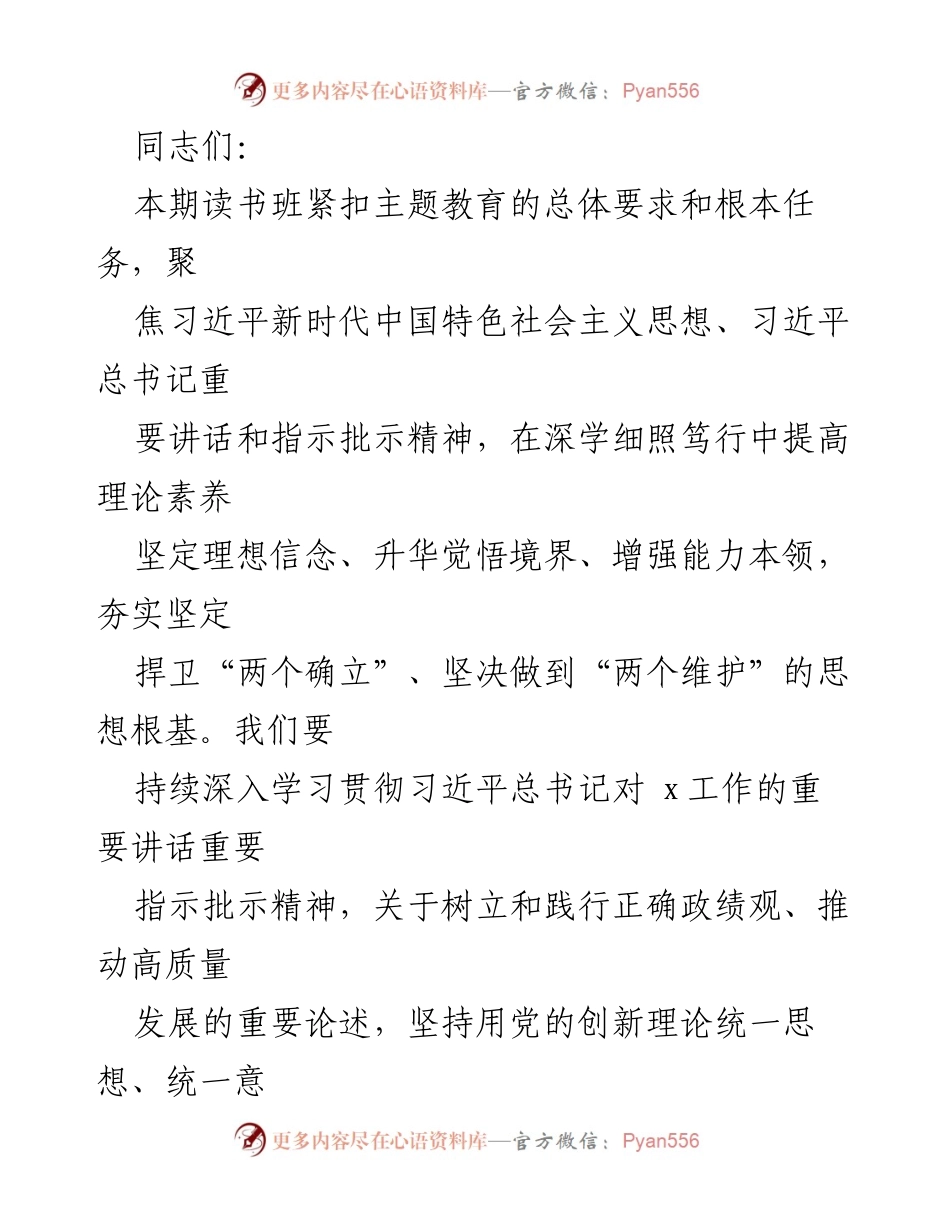 [发言] 读书班 - 深化理论学习，推动主题教育走深走实.docx_第1页