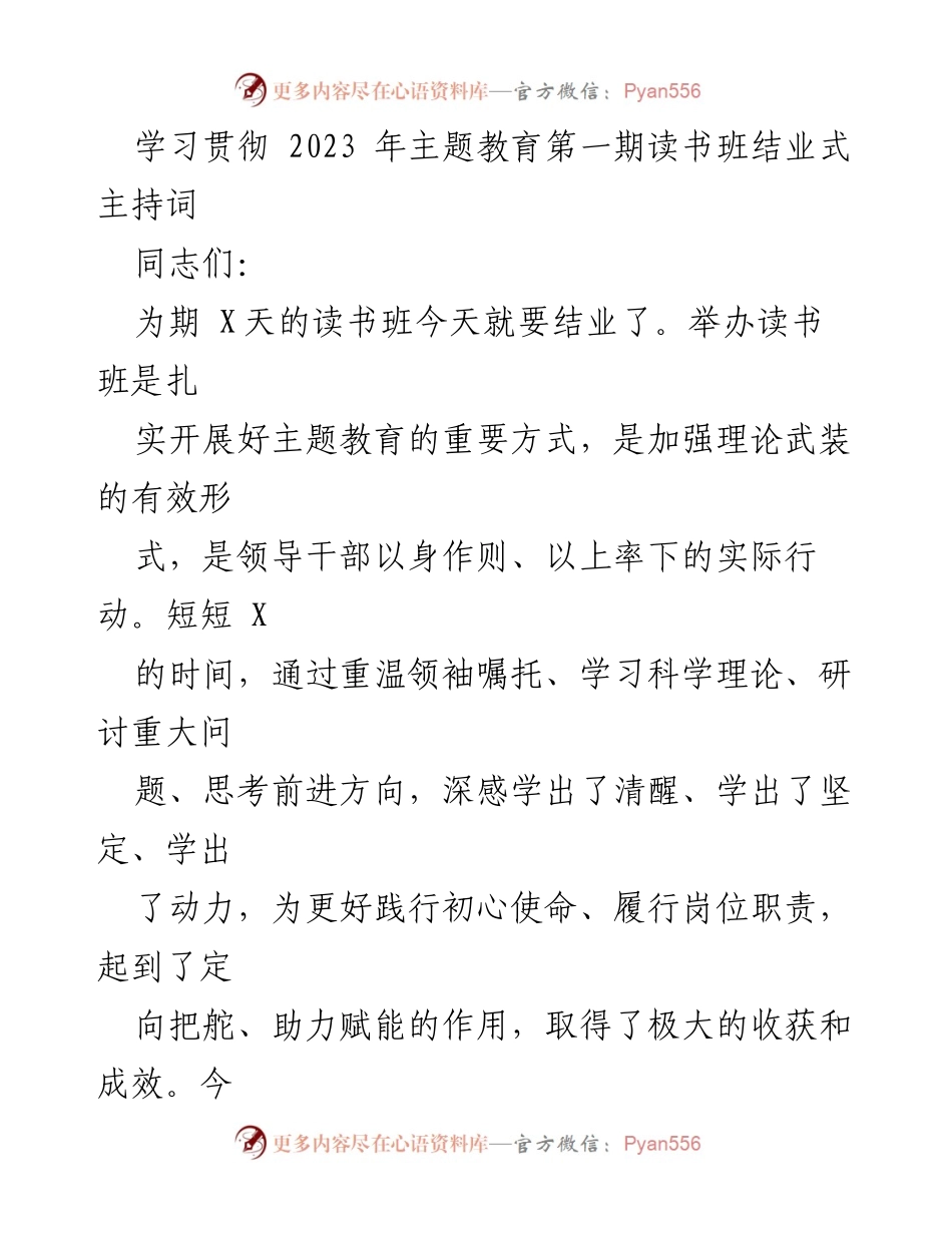 [发言] 读书班结业式 - 读书班结业式主持词总结与分享.docx_第1页