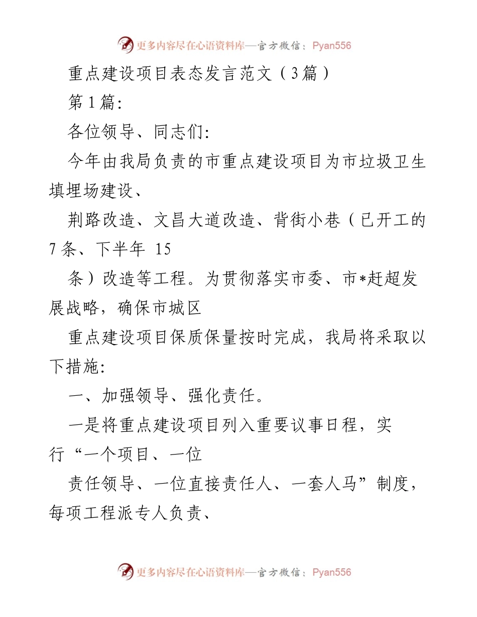 [发言] 重点建设项目推进会议 - 重点建设项目表态发言范文.docx_第1页