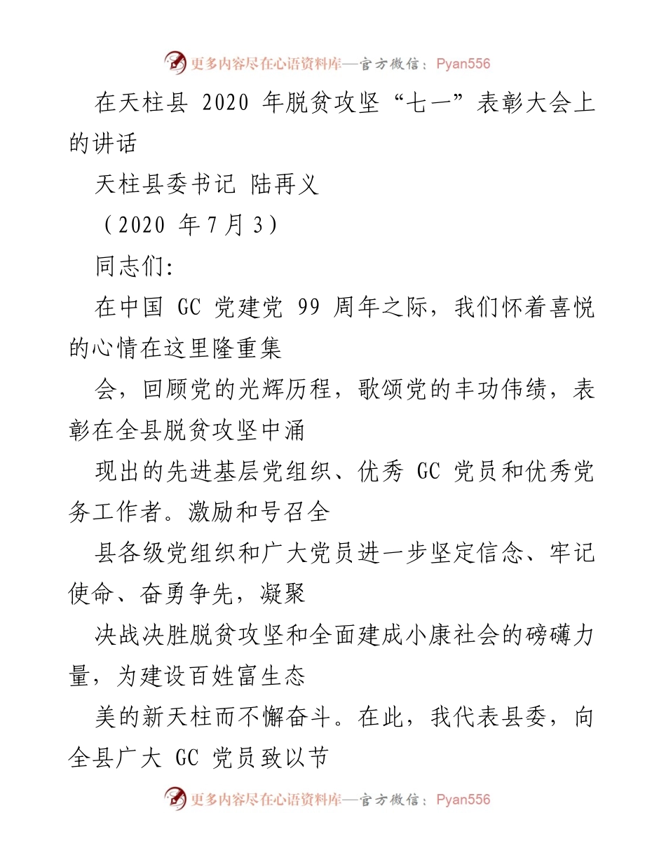 [发言] 脱贫攻坚表彰大会 - 在脱贫攻坚“七一”表彰大会上的讲话.docx_第1页