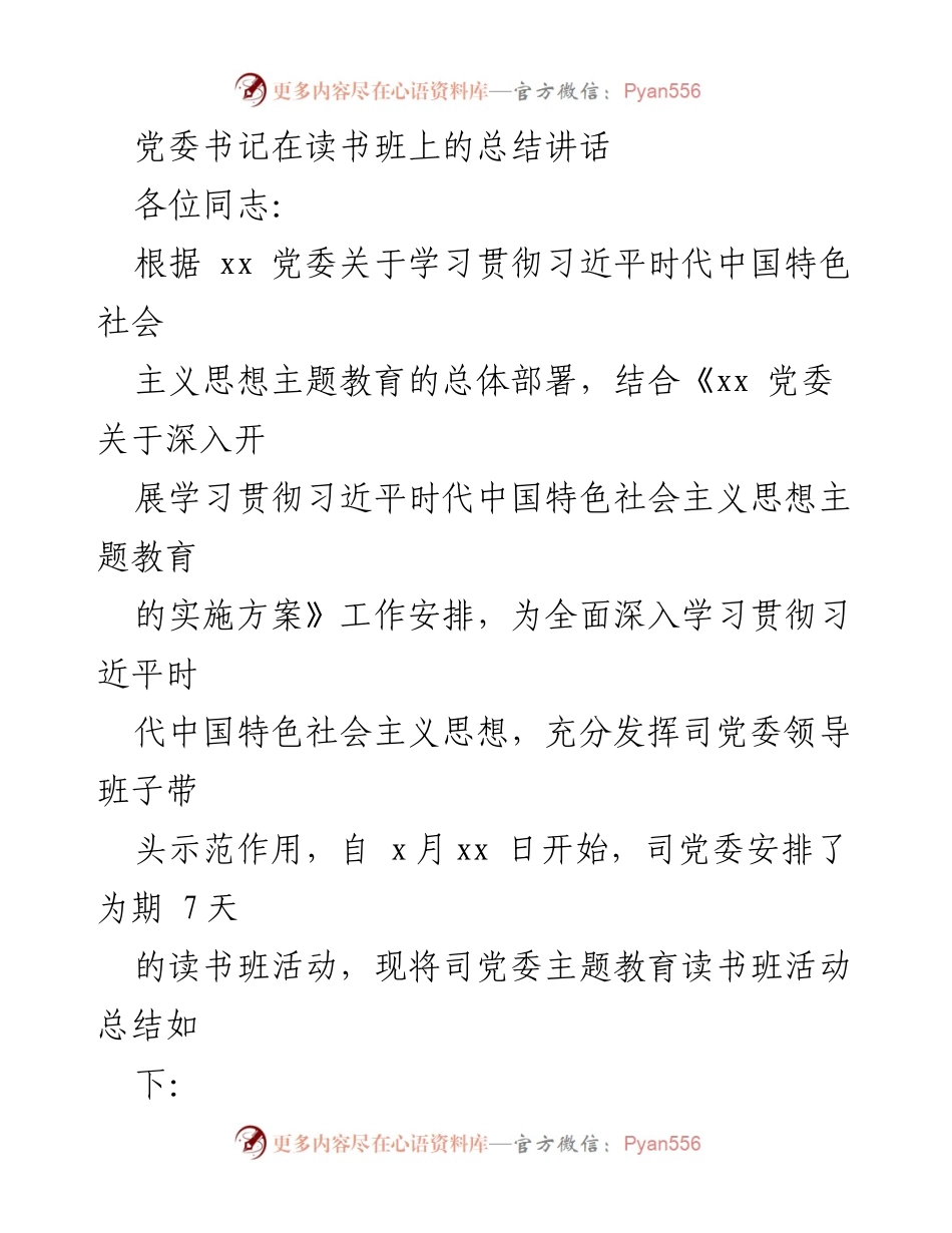 [发言] 读书班总结 - 深入学习贯彻习近平新时代中国特色社会主义思想的成效总结.docx_第1页
