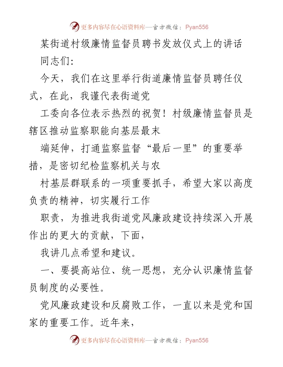 [发言] 聘书发放仪式 - 加强党风廉政建设的监督员职责与期望.docx_第1页