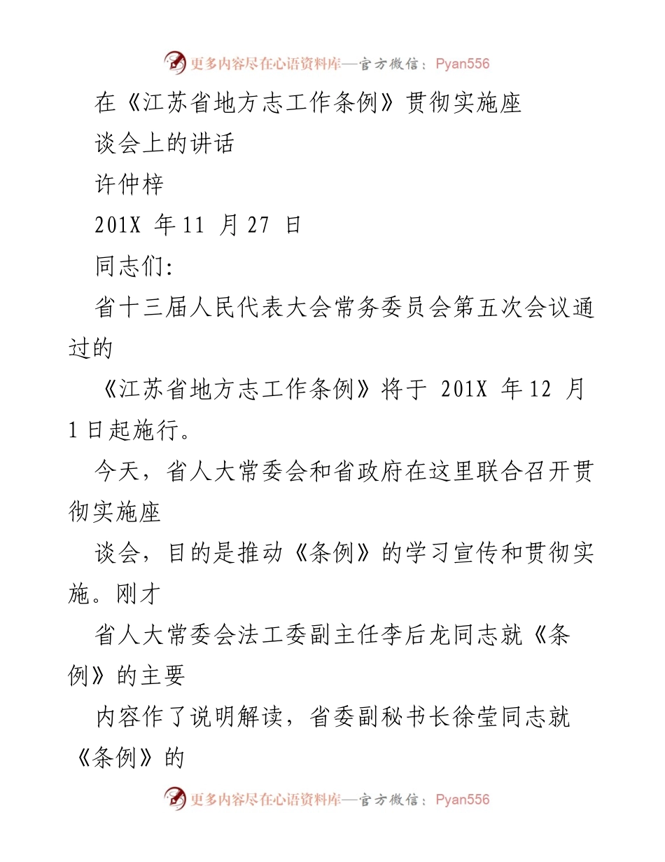 [发言] 贯彻实施座谈会 - 贯彻落实《江苏省地方志工作条例》的重要性与意义.docx_第1页
