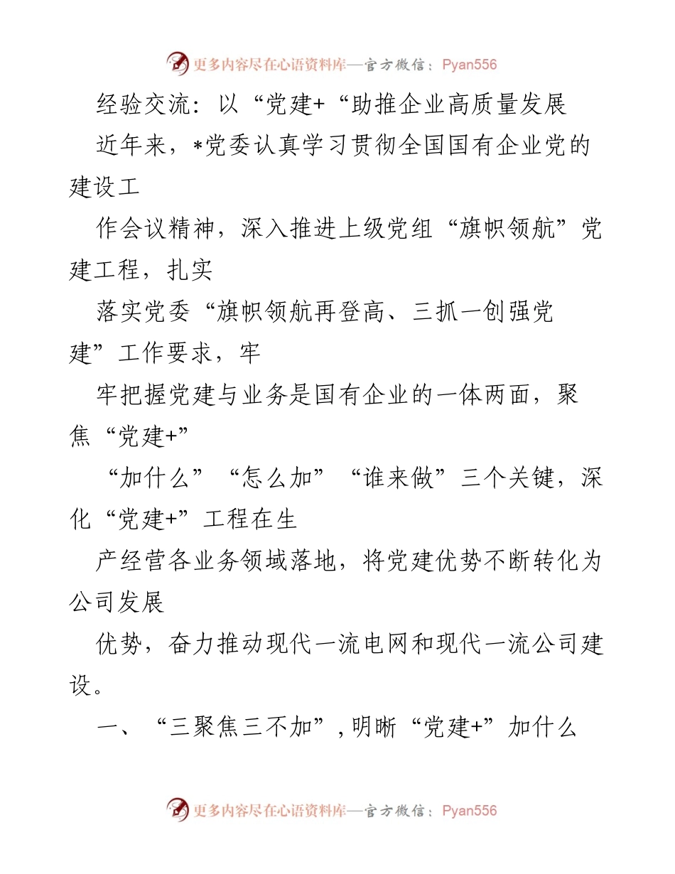 [发言] 经验交流会 - 党建+助推企业高质量发展的实践与思考.docx_第1页