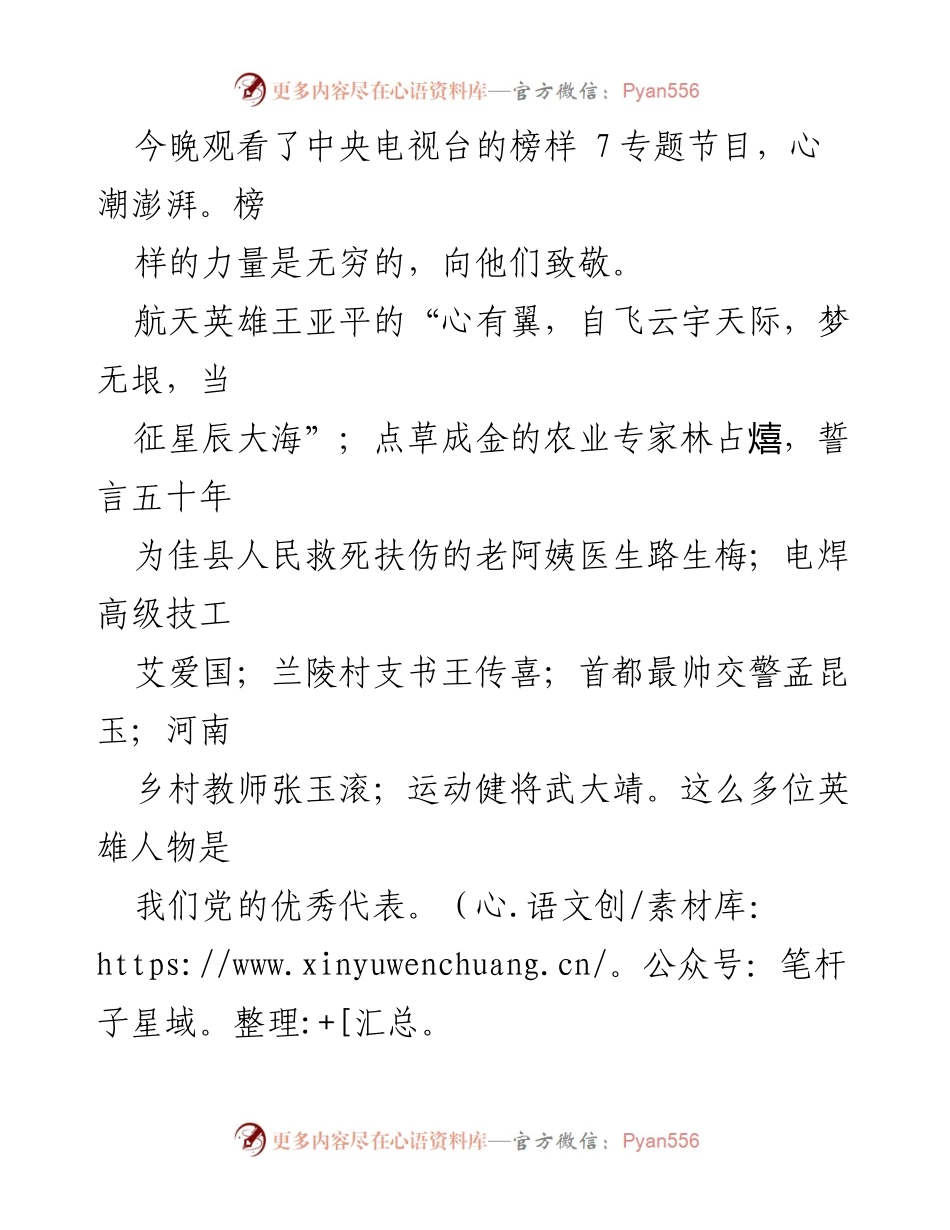 [发言] 观看榜样7专题节目 - 向榜样学习，奋进新时代.docx_第1页