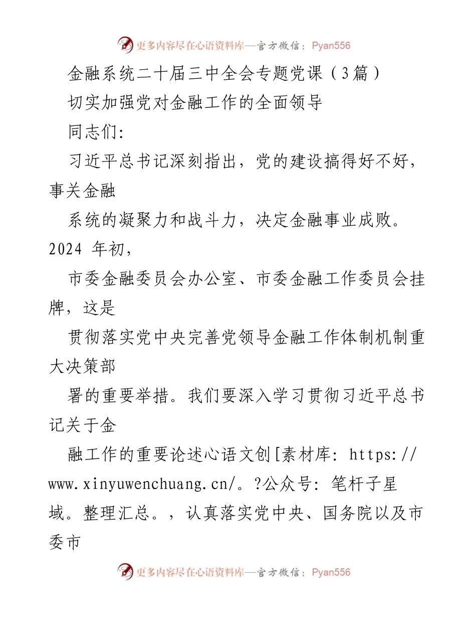 [发言] 金融系统二十届三中全会专题党课 - 加强党对金融工作的全面领导.docx_第1页
