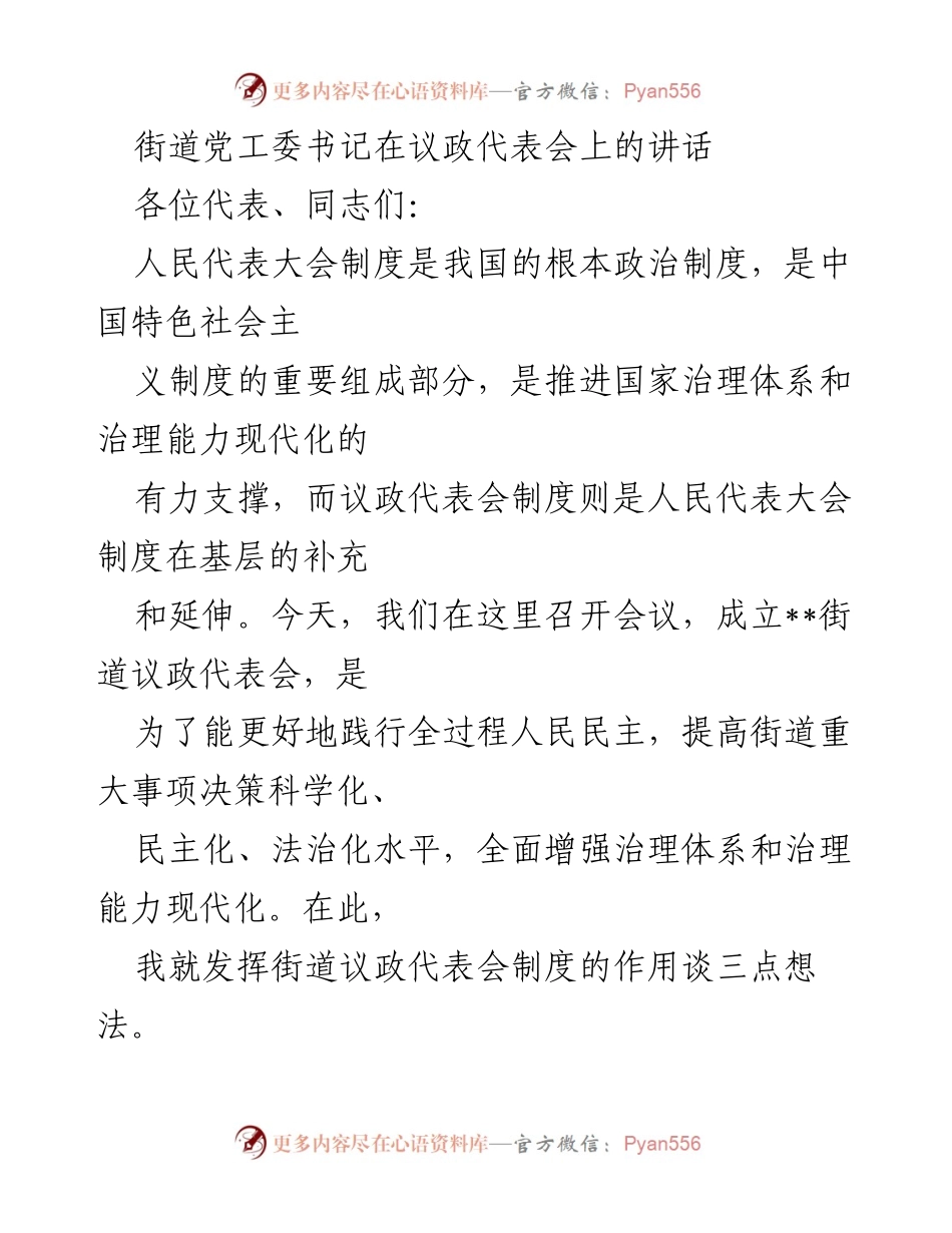 [发言] 议政代表会 - 加强街道议政代表会制度以提升基层民主治理能力.docx_第1页