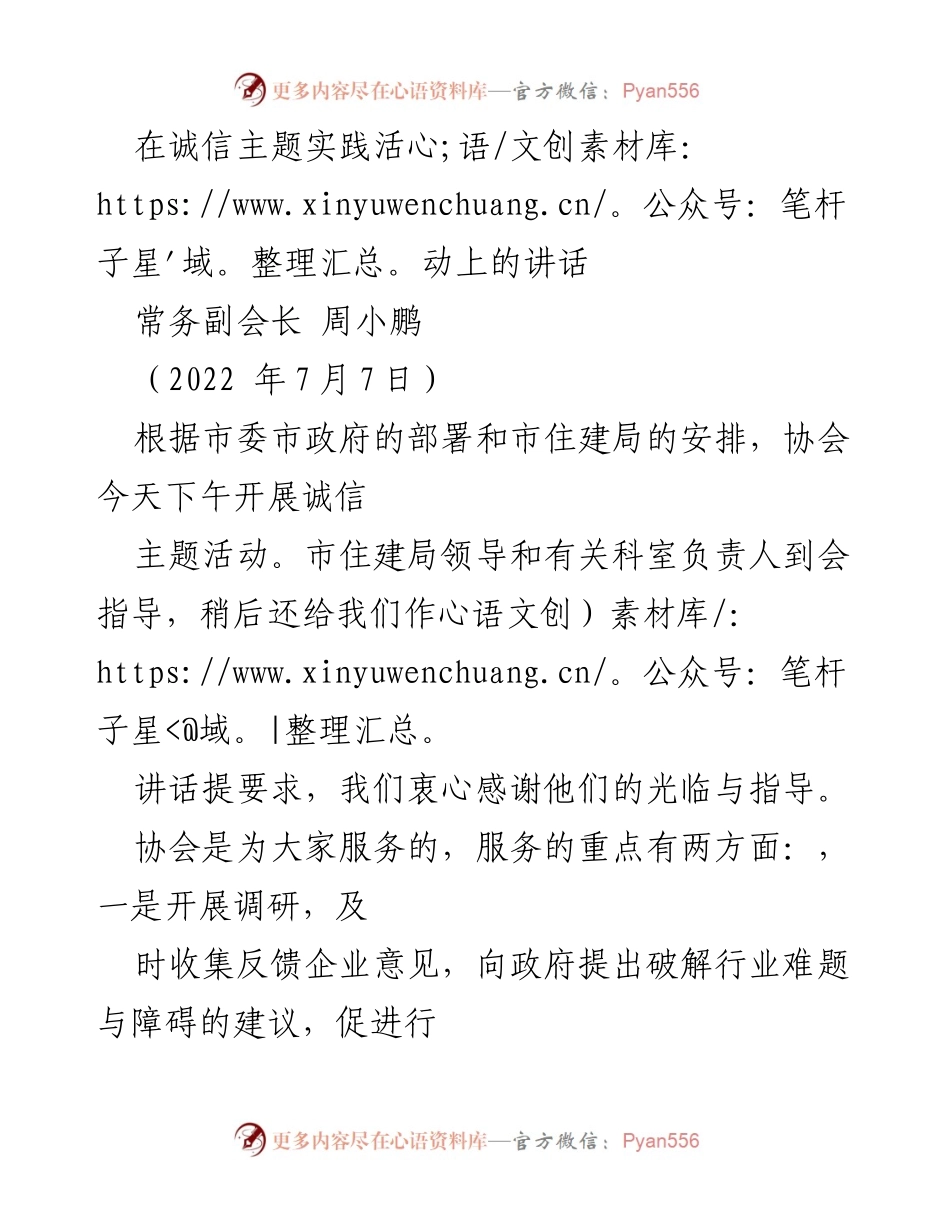 [发言] 诚信主题实践活动 - 诚信自律：房地产业的基石与发展之路.docx_第1页