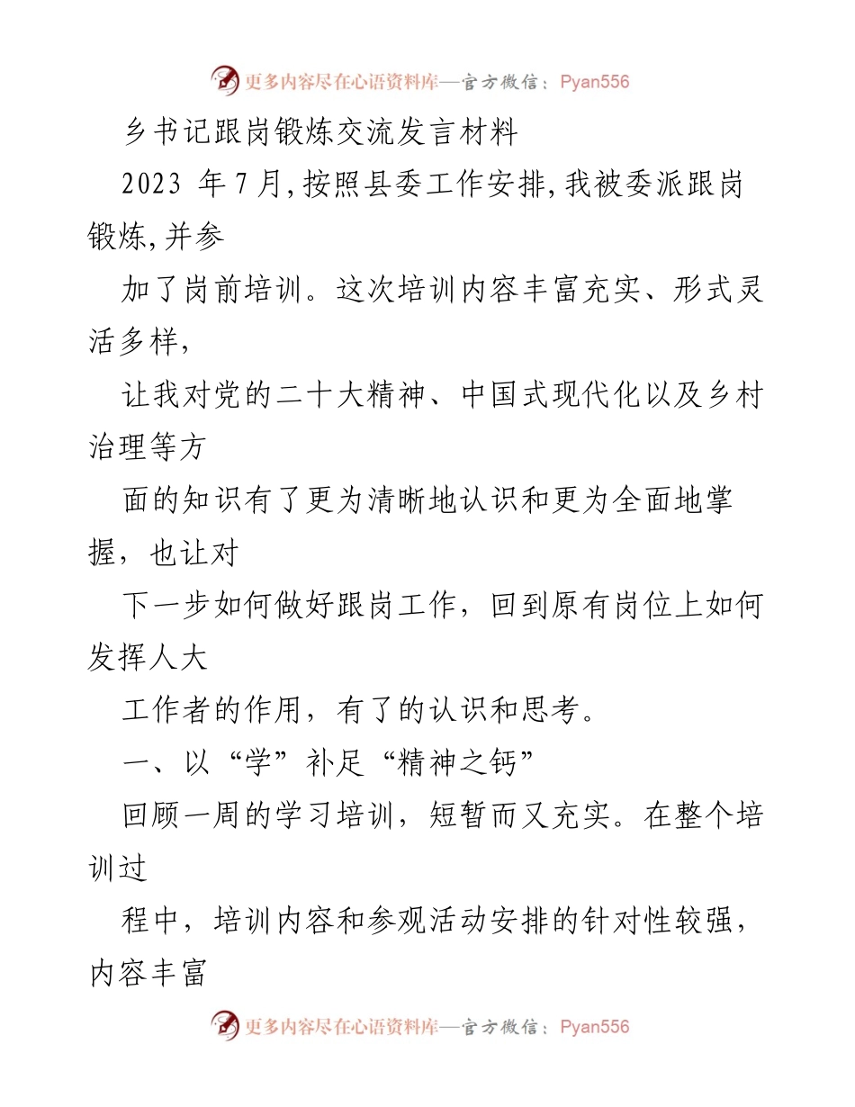 [发言] 跟岗锻炼培训 - 强化学习与责任担当，助力乡村振兴.docx_第1页