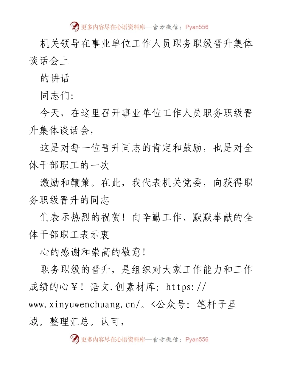 [发言] 职务职级晋升集体谈话会 - 事业单位晋升的激励与期望.docx_第1页