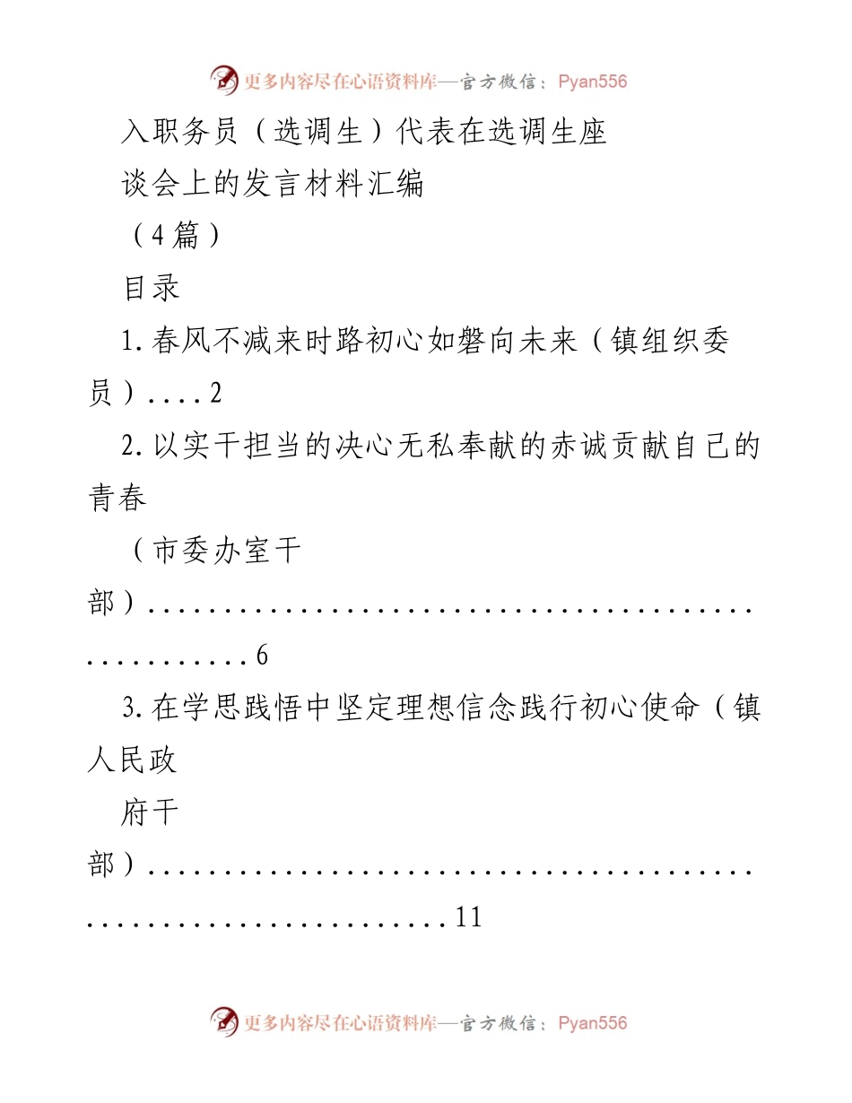 [发言] 选调生座谈会 - 选调生的成长与担当：五年回顾与展望.docx_第1页