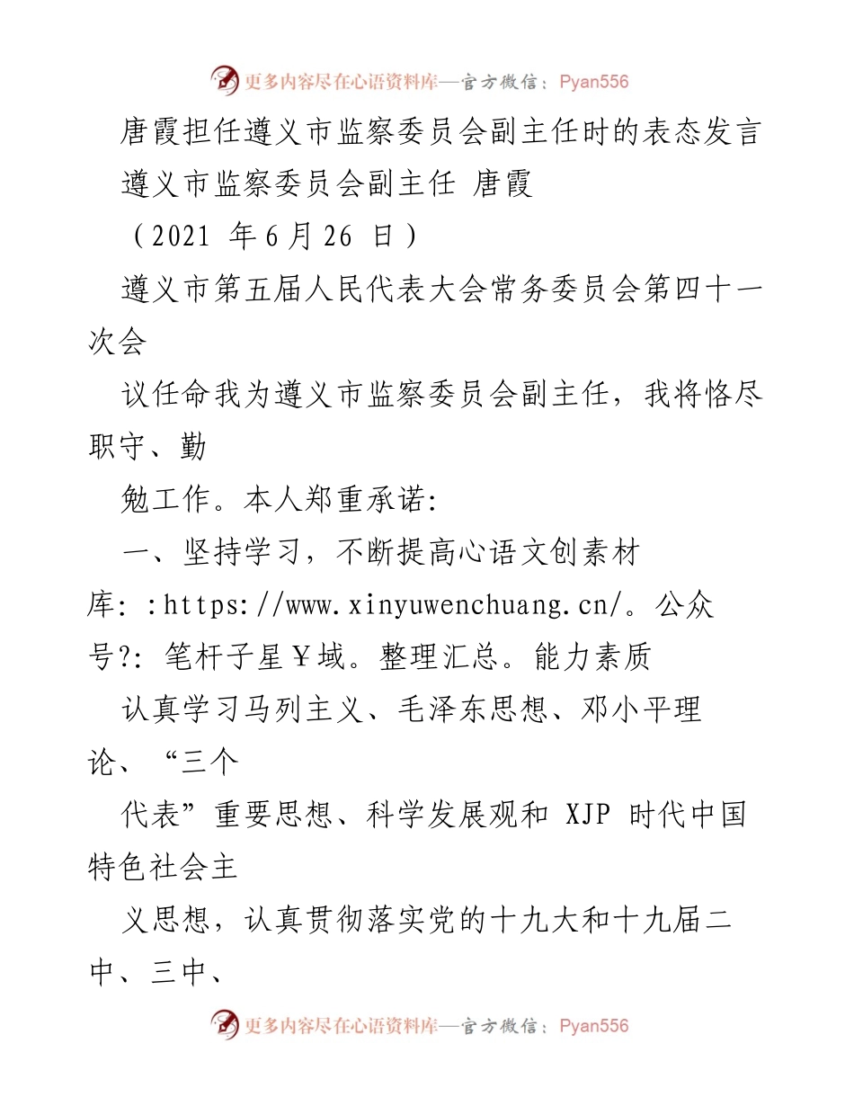 [发言] 遵义市第五届人民代表大会常务委员会会议 - 唐霞副主任的任职承诺与工作展望.docx_第1页