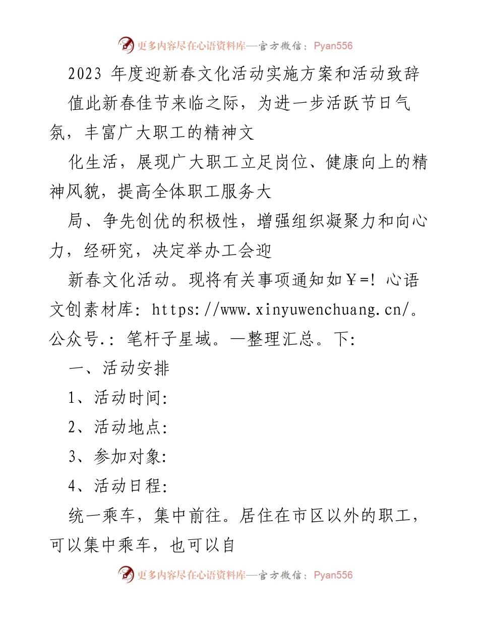 [发言] 迎新春文化活动 - 2023年度迎新春文化活动实施方案与致辞.docx_第1页