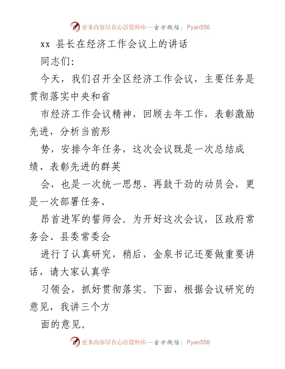 [发言] 经济工作会议 - xx县长在经济工作会议上的讲话要点总结.docx_第1页
