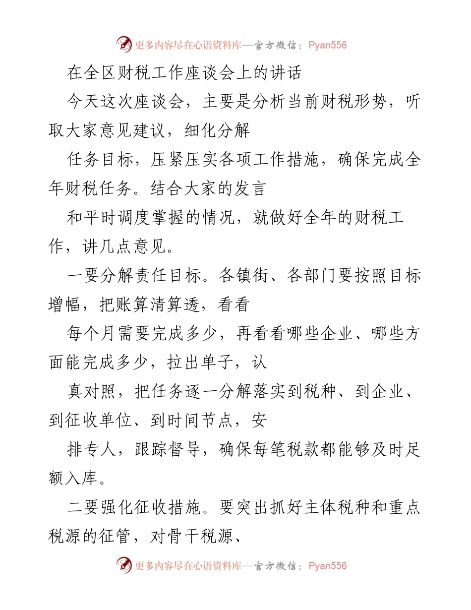 [发言] 财税工作座谈会 - 确保全年财税任务的实施与责任分解.docx_第1页