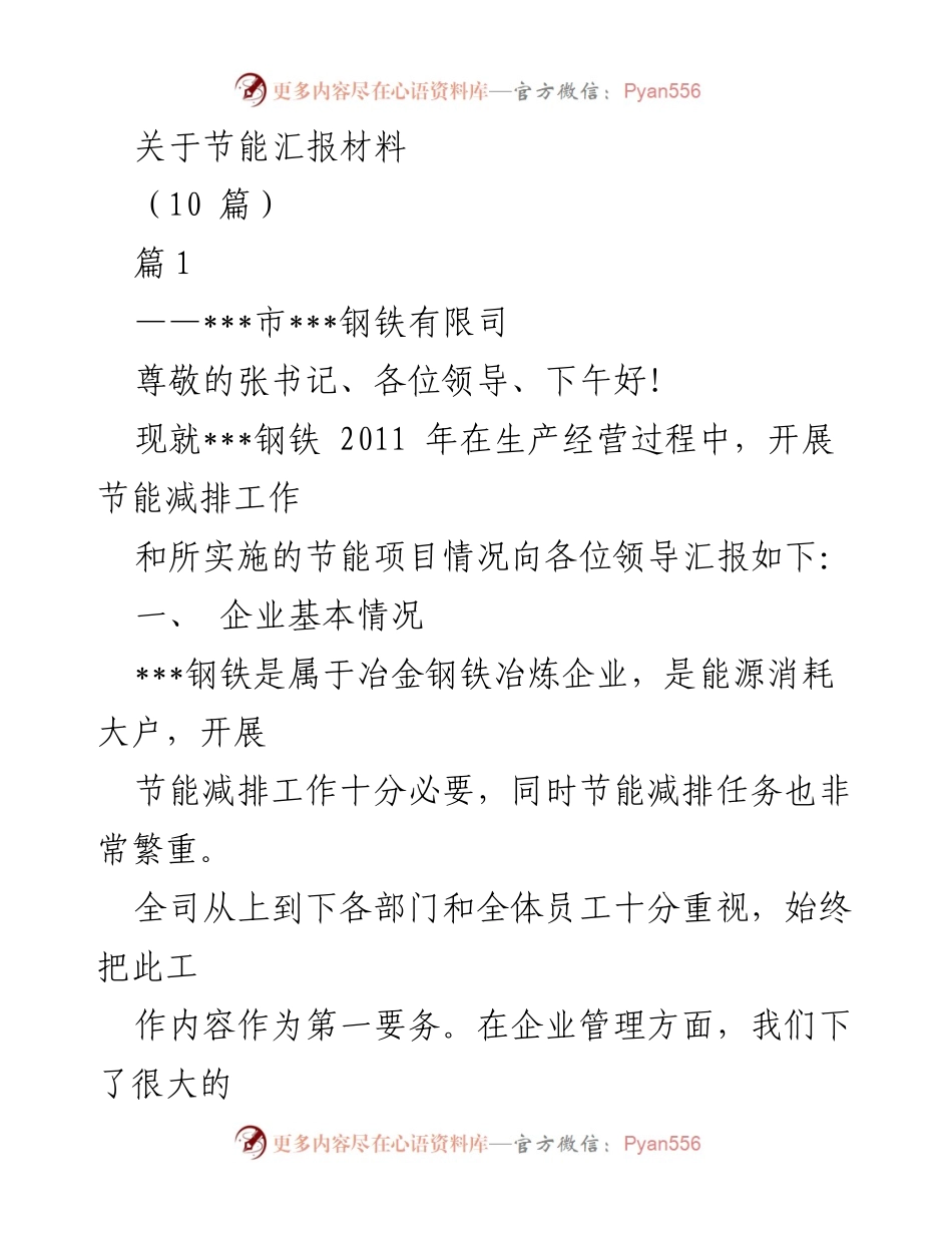 [发言] 节能减排工作汇报 - ___钢铁公司2011年节能减排工作汇报.docx_第1页