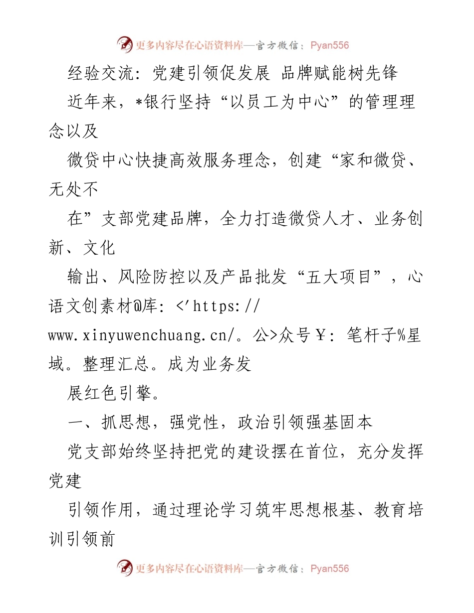 [发言] 经验交流会 - 党建引领促发展，品牌赋能树先锋.docx_第1页