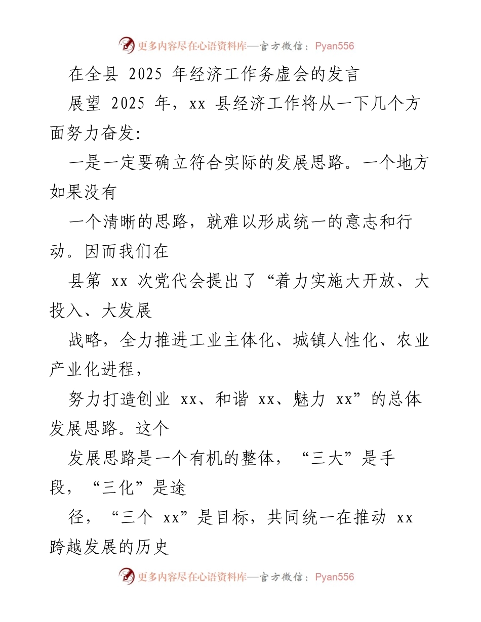 [发言] 经济工作务虚会 - 展望2025：推动xx县经济跨越发展的思路与机制.docx_第1页