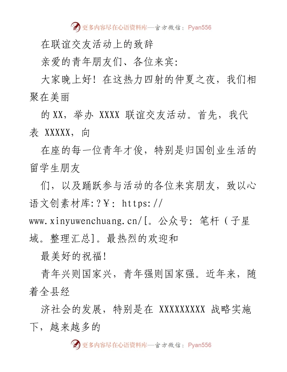 [发言] 联谊交友活动 - 青春相聚，共创美好未来.docx_第1页