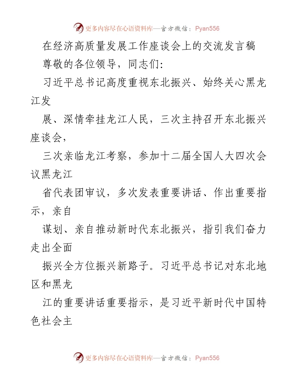 [发言] 经济高质量发展工作座谈会 - 坚持生态优先，推动黑龙江高质量发展.docx_第1页