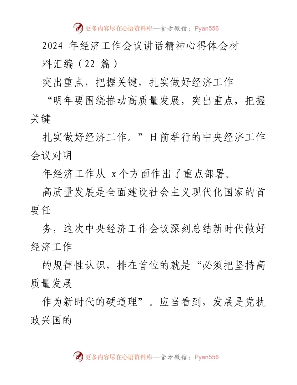 [发言] 经济工作会议 - 2024年经济工作会议讲话精神心得体会.docx_第1页