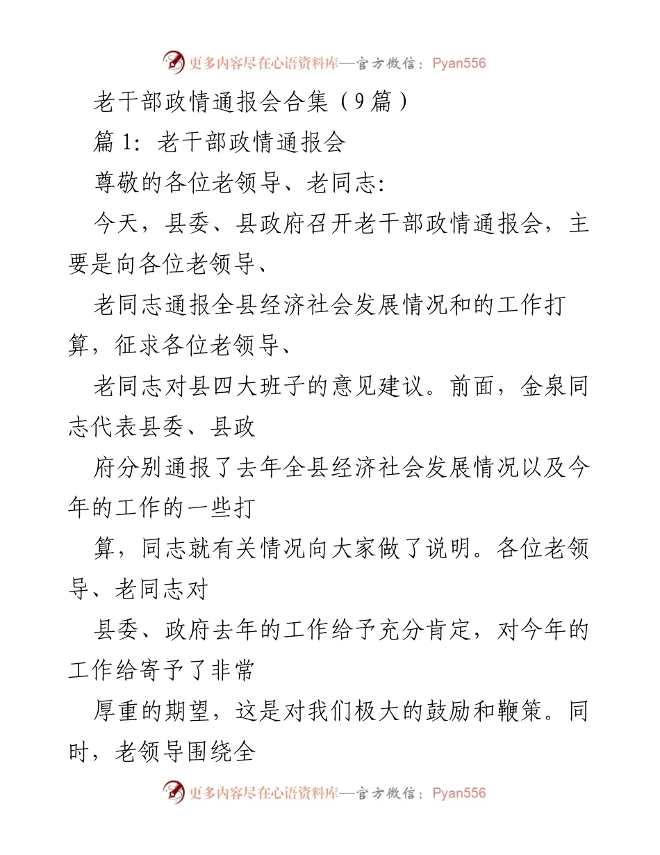 [发言] 老干部政情通报会 - 老干部的贡献与期望：促进经济社会发展的宝贵意见.docx_第1页