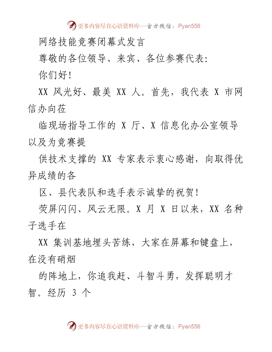 [发言] 网络技能竞赛闭幕式 - 网络技能竞赛的意义与展望.docx_第1页