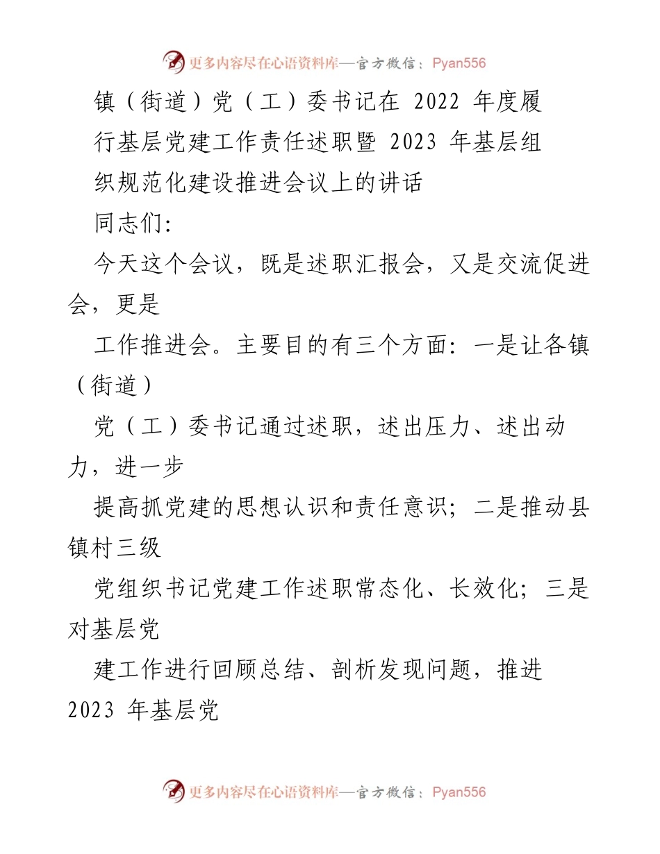 [发言] 述职会议 - 加强基层党建工作责任，推动组织规范化建设.docx_第1页