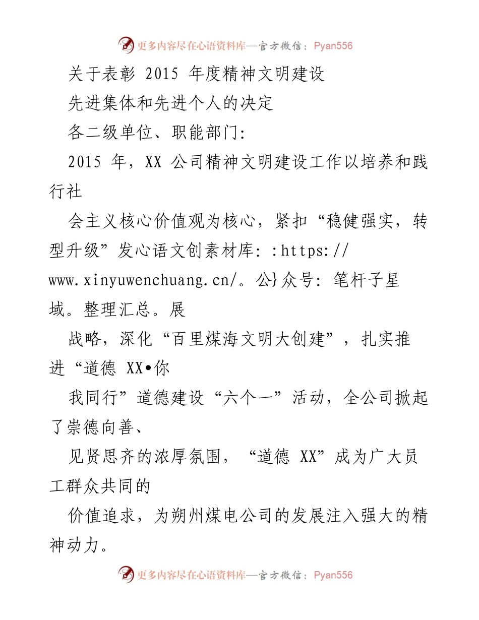 [发言] 表彰大会 - 2015年度精神文明建设先进集体与个人表彰决定.docx_第1页