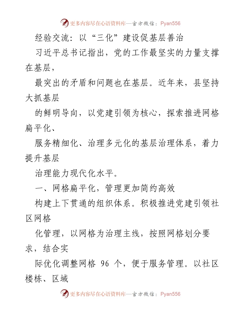 [发言] 经验交流会 - 以“三化”建设提升基层治理能力.docx_第1页