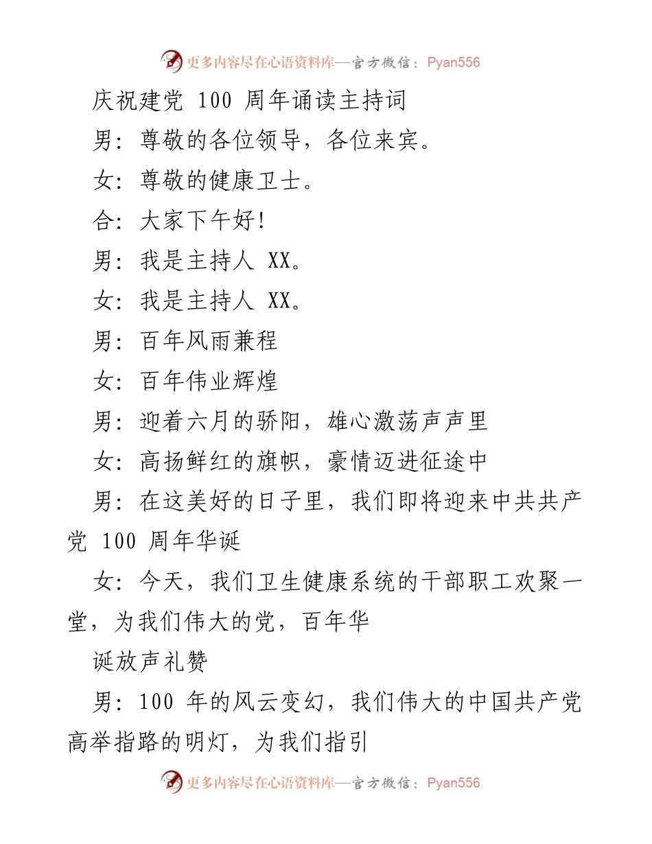 [发言] 诵读活动 - 庆祝建党百年 传承红色精神 诵读展示活动主持词.docx_第1页