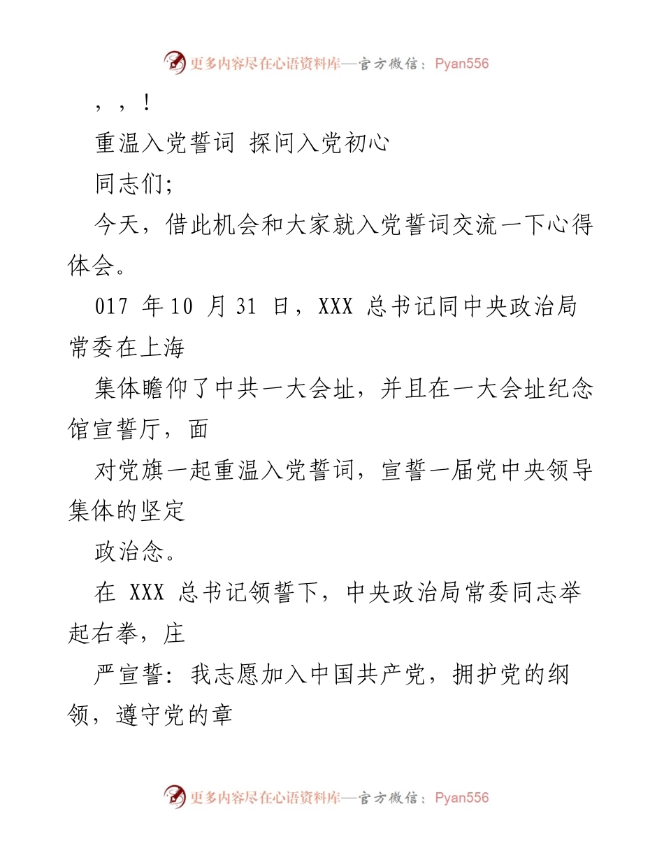 [发言] 重温入党誓词，坚定初心与使命.docx_第1页