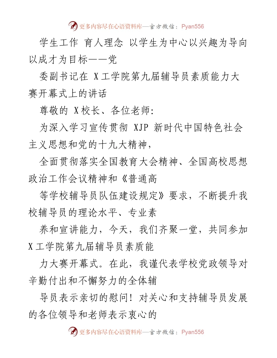 [发言] 辅导员素质能力大赛开幕式 - 提升辅导员素质，助力学生成长.docx_第1页
