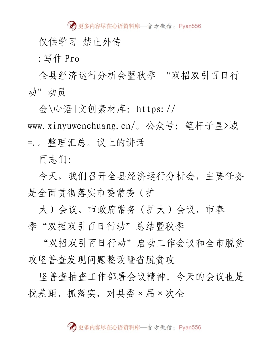 [发言] 经济运行分析会 - 全县经济运行分析会暨秋季“双招双引百日行动”动员讲话.docx_第1页