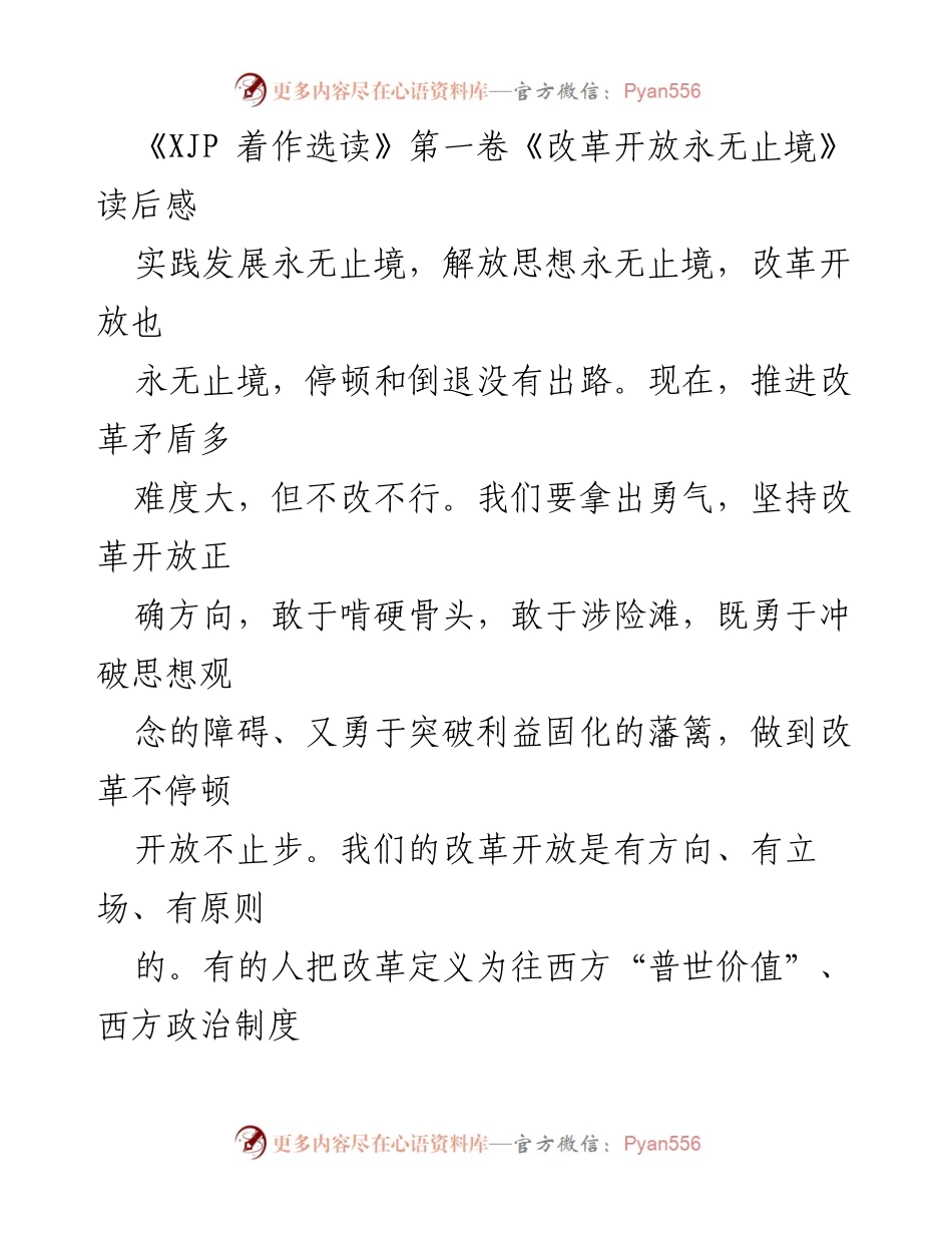 [发言] 读书分享会 - 改革开放的永续推进与中国式现代化的探索.docx_第1页