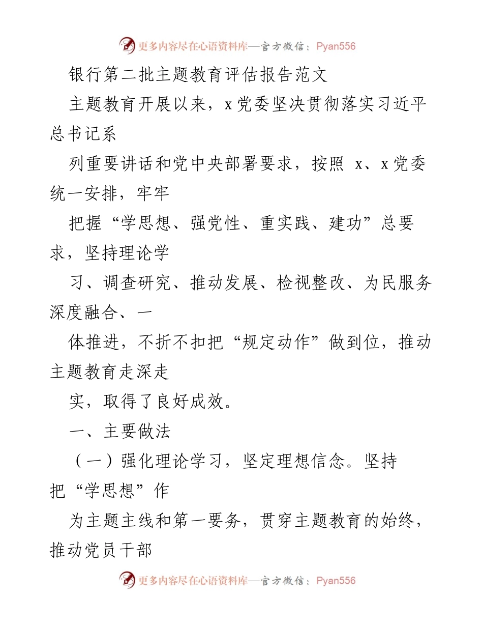 [发言] 银行主题教育评估 - 银行党委主题教育评估报告总结与实践分享.docx_第1页
