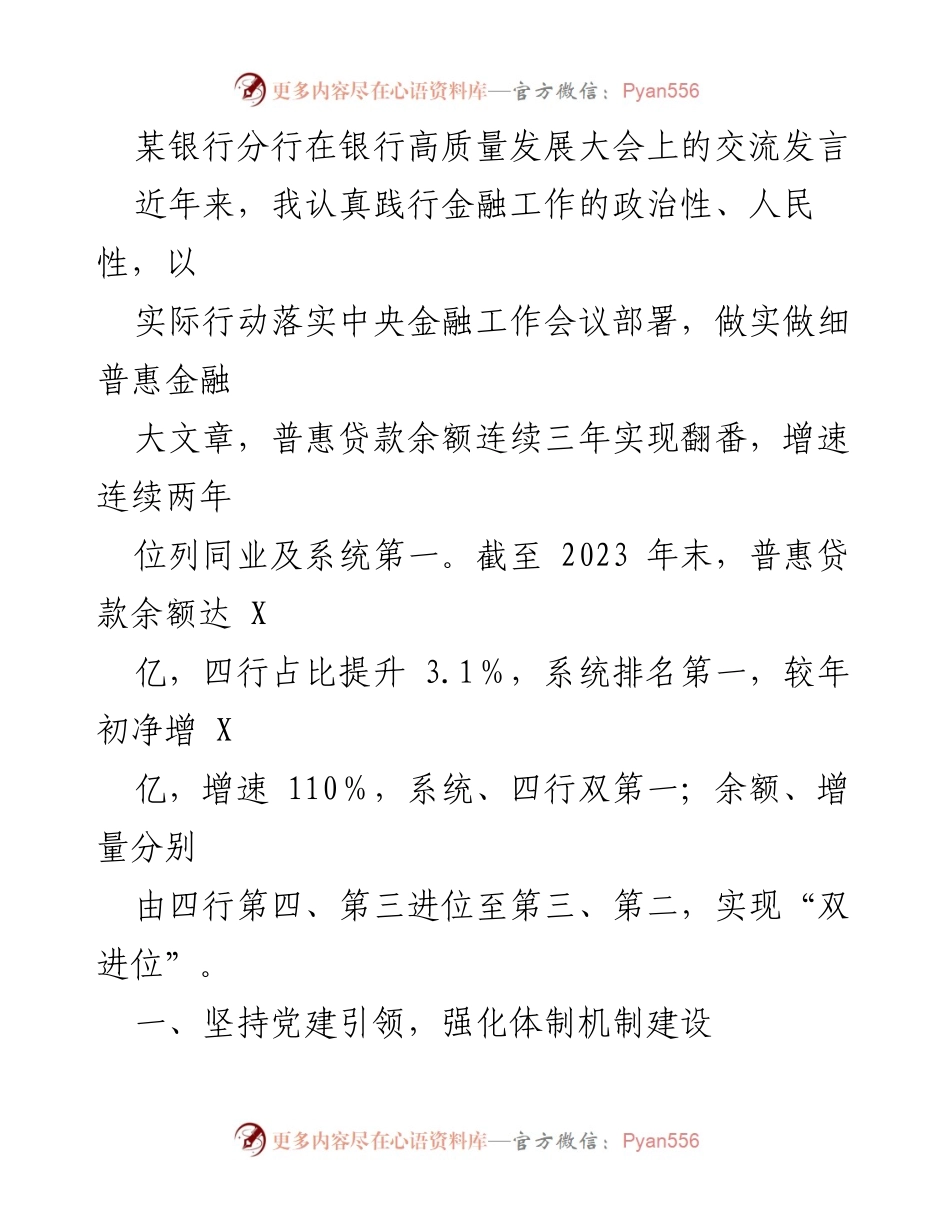 [发言] 银行高质量发展大会 - 强化普惠金融，推动高质量发展_3.docx_第1页
