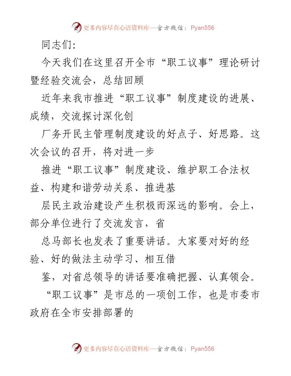 [发言] 经验交流会 - 推进“职工议事”制度建设的经验与思考.docx_第1页