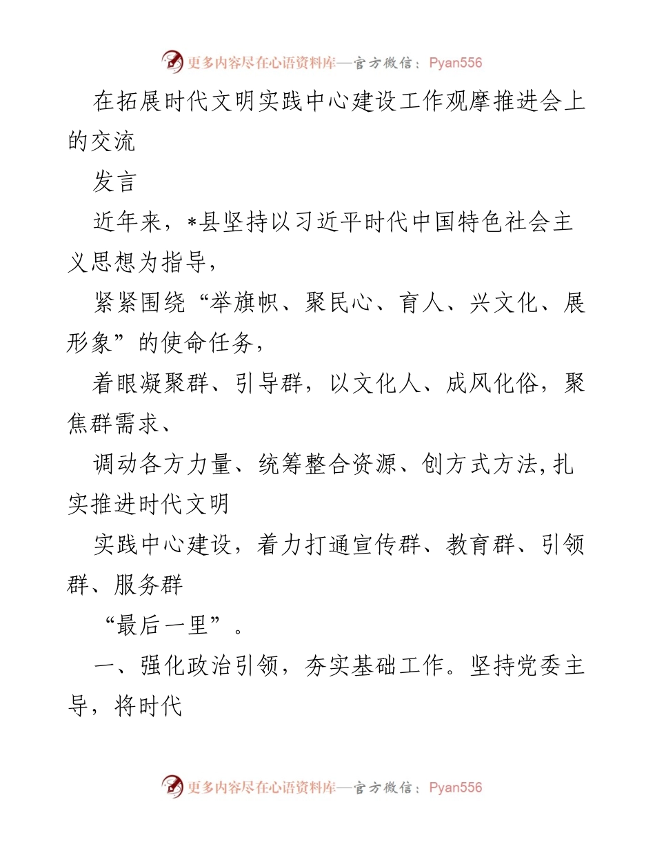 [发言] 观摩推进会 - 推动时代文明实践中心建设的探索与实践.docx_第1页
